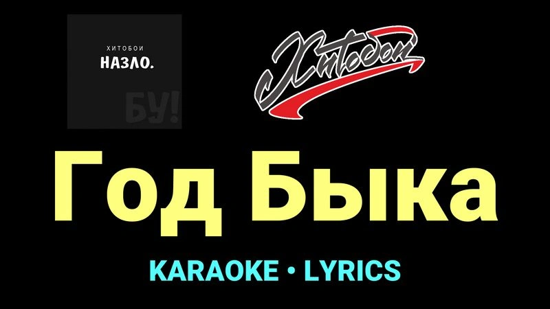 Год Быка ★♫★ Хитобои