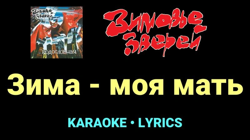 Зима - моя мать ★♫★ Зимовье зверей