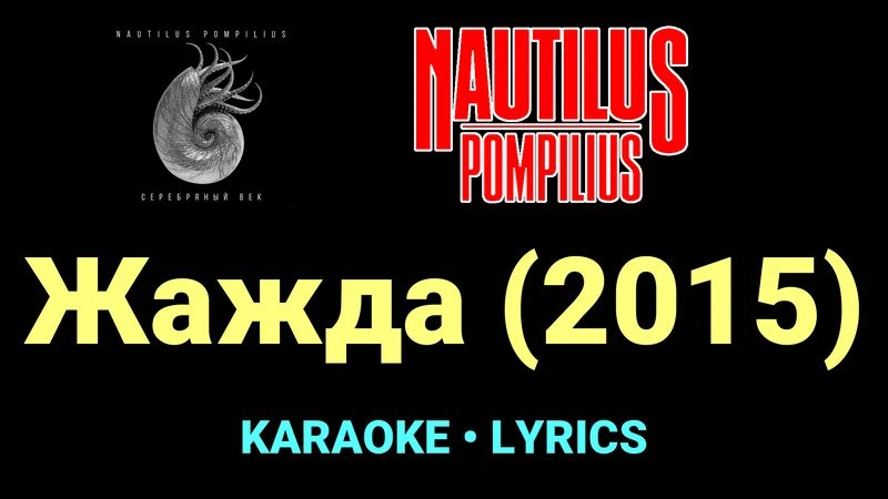 Жажда (2015) ★♫★ Nautilus Pompilius