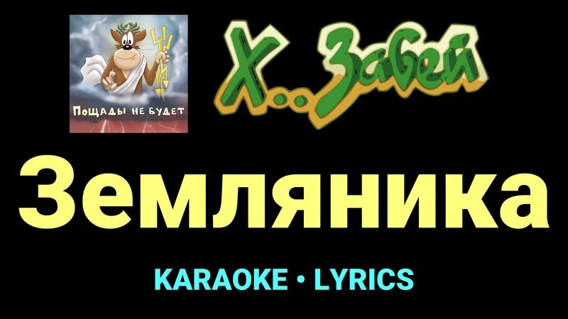 Земляника ★♫★ Х.. забей