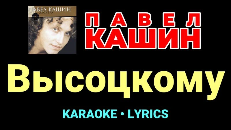 Высоцкому ★♫★ Павел Кашин