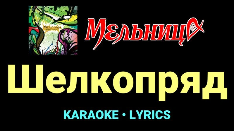 Шелкопряд ★♫★ Мельница