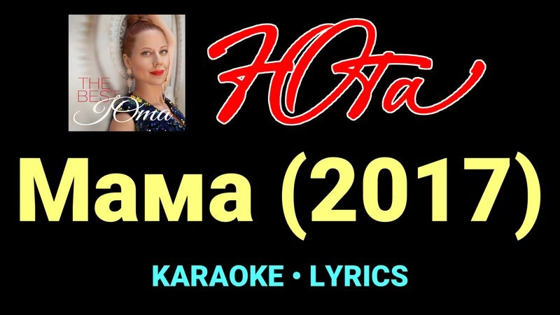 Мама (2017) ★♫★ Юта