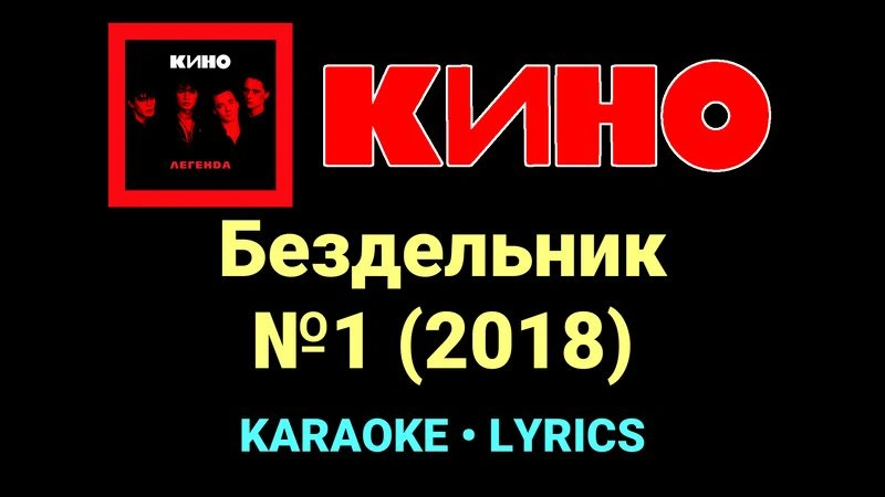 Бездельник №1 (2018) ★♫★ КИНО