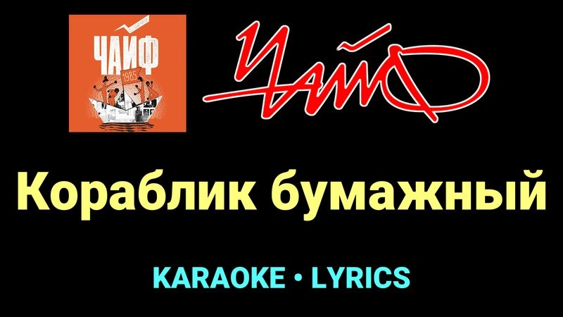 Кораблик бумажный ★♫★ Чайф