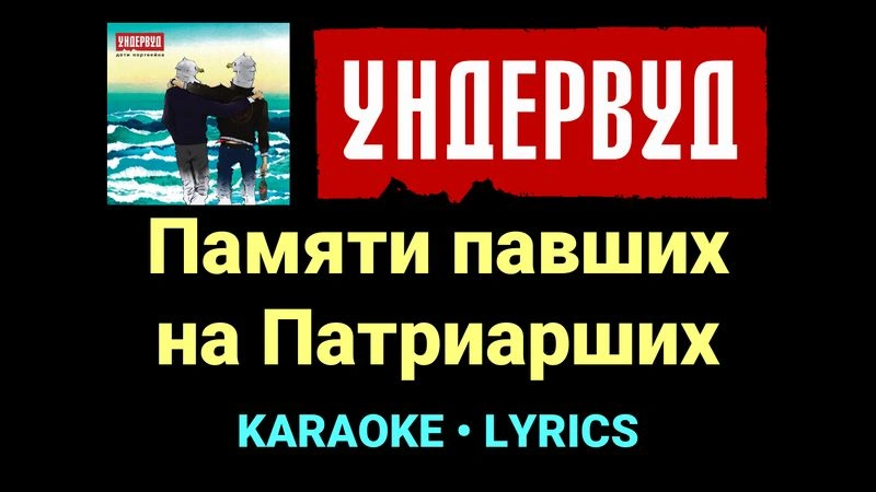 Памяти павших на Патриарших ★♫★ Ундервуд