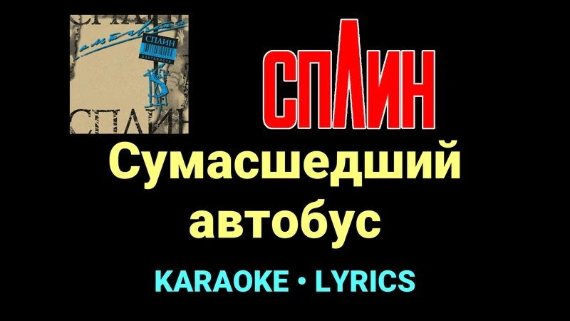 Сумасшедший автобус ★♫★ Сплин