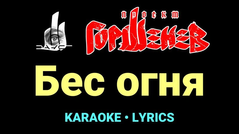 Бес огня ★♫★ ГОРШЕНЕВ