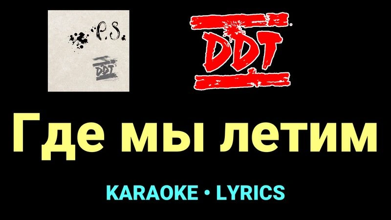 Где мы летим ★♫★ ДДТ