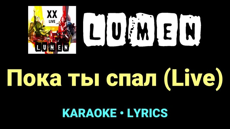 Пока ты спал (Live) ★♫★ Lumen