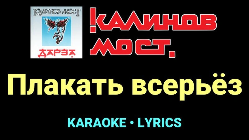 Плакать всерьёз ★♫★ Калинов Мост