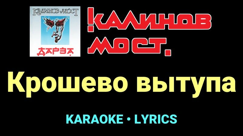 Крошево вытупа ★♫★ Калинов Мост