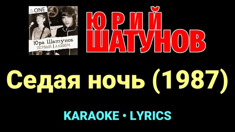 Седая ночь (1987) ★♫★ Юрий Шатунов