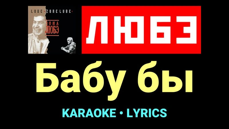 Бабу бы ★♫★ Любэ