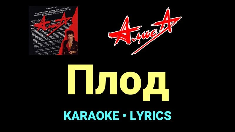 Плод ★♫★ АлисА