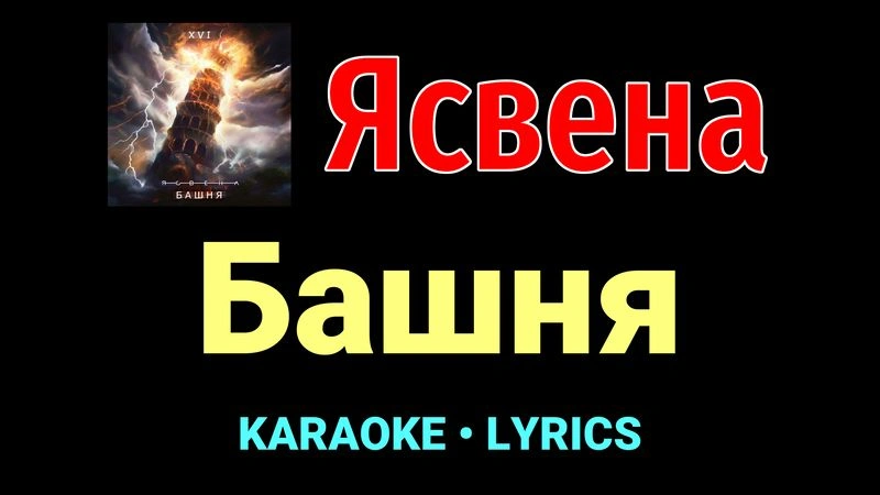Башня ★♫★ Ясвена