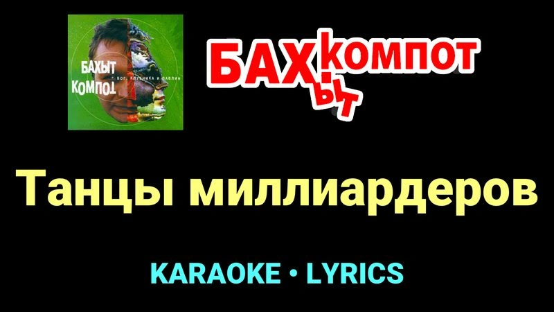 Танцы миллиардеров ★♫★ Бахыт Компот