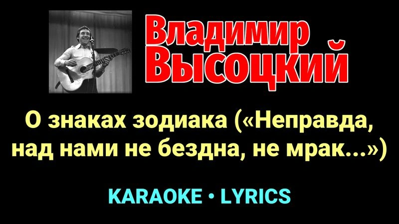 О знаках зодиака («Неправда, над нами не бездна, не мрак...») ★♫★ Владимир Высоцкий