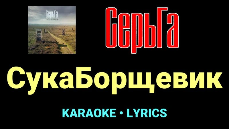 СукаБорщевик ★♫★ СерьГа