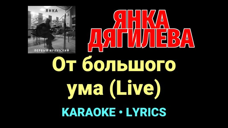 От большого ума (Live) ★♫★ Янка Дягилева