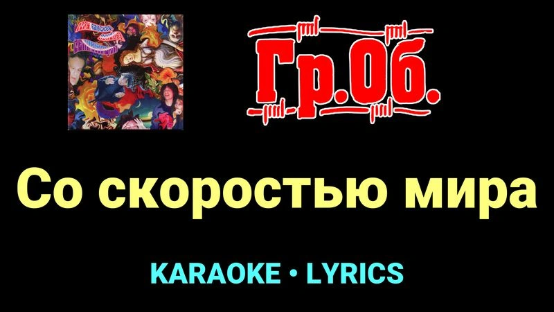 Со скоростью мира ★♫★ Гражданская Оборона