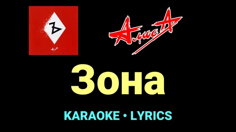 Зона ★♫★ АлисА