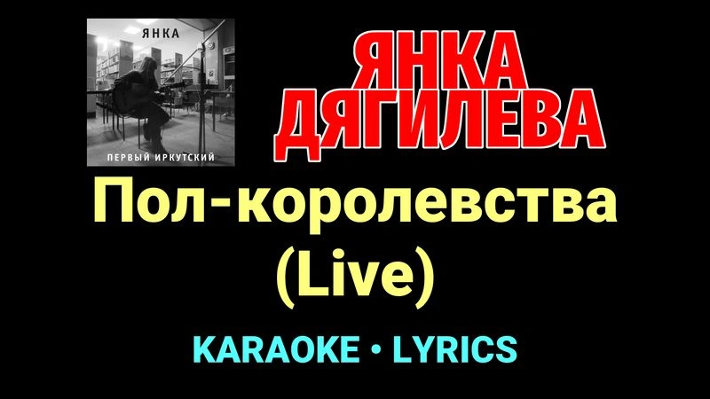 Пол-королевства (Live) ★♫★ Янка Дягилева