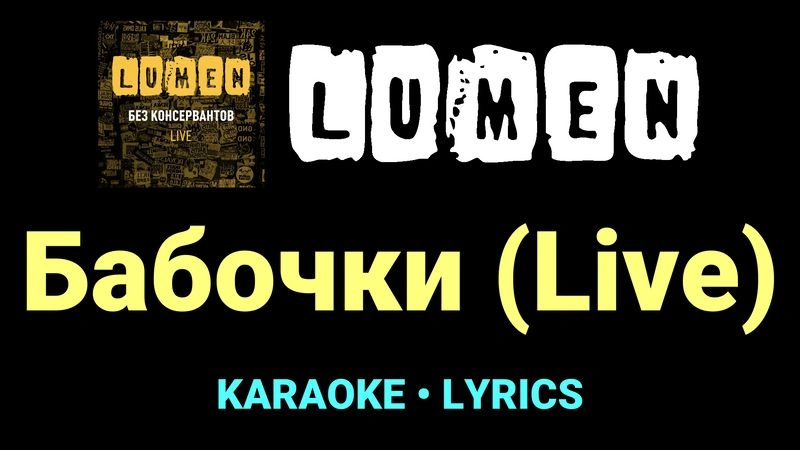 Бабочки (Live) ★♫★ Lumen