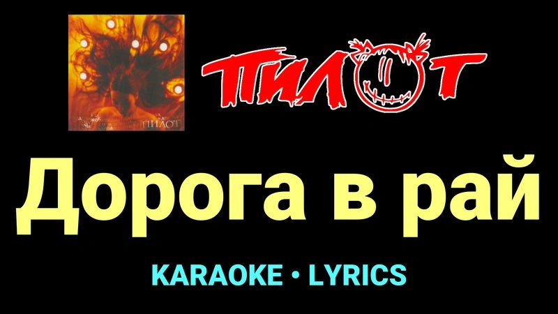 Дорога в рай ★♫★ Пилот