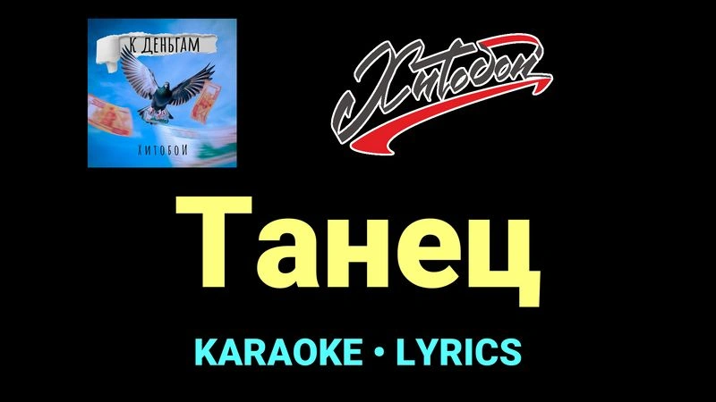 Танец ★♫★ Хитобои