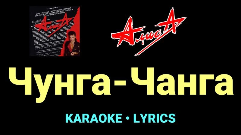 Чунга-Чанга ★♫★ АлисА