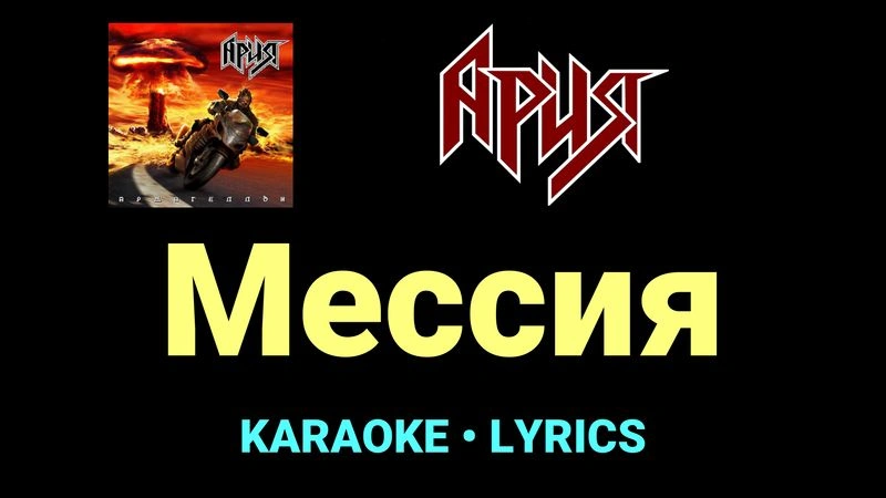 Мессия ★♫★ Ария