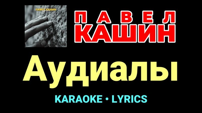 Аудиалы ★♫★ Павел Кашин