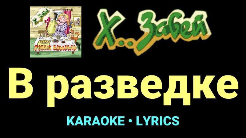 В разведке ★♫★ Х.. забей