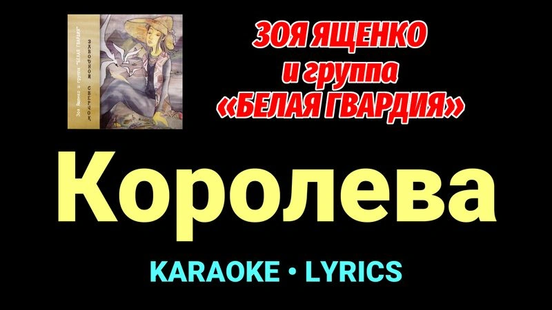 Королева ★♫★ Белая Гвардия