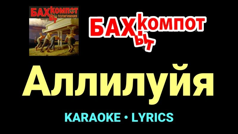 Аллилуйя ★♫★ Бахыт Компот