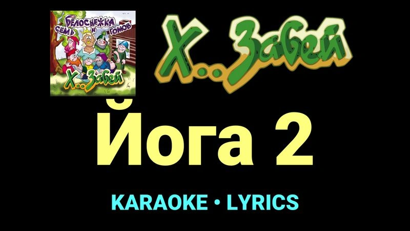 Йога 2 ★♫★ Х.. забей