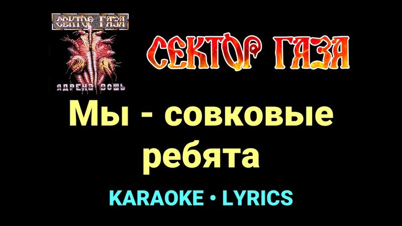 Мы - совковые ребята ★♫★ Сектор Газа