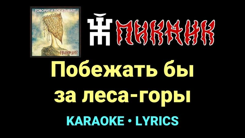 Побежать бы за леса-горы ★♫★ Пикник