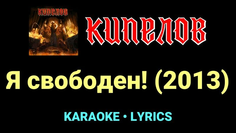 Я свободен! (2013) ★♫★ Кипелов