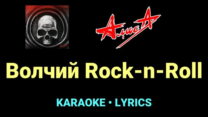 Волчий Rock-n-Roll ★♫★ АлисА
