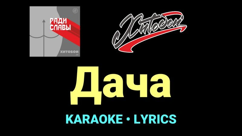 Дача ★♫★ Хитобои