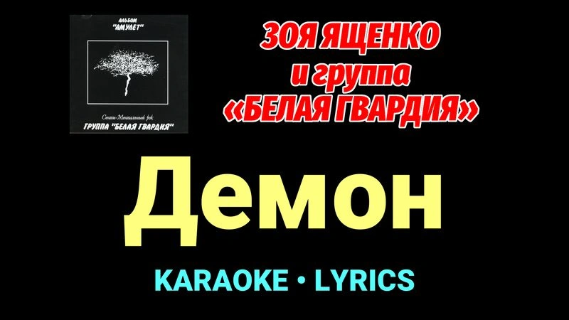 Демон ★♫★ Белая Гвардия
