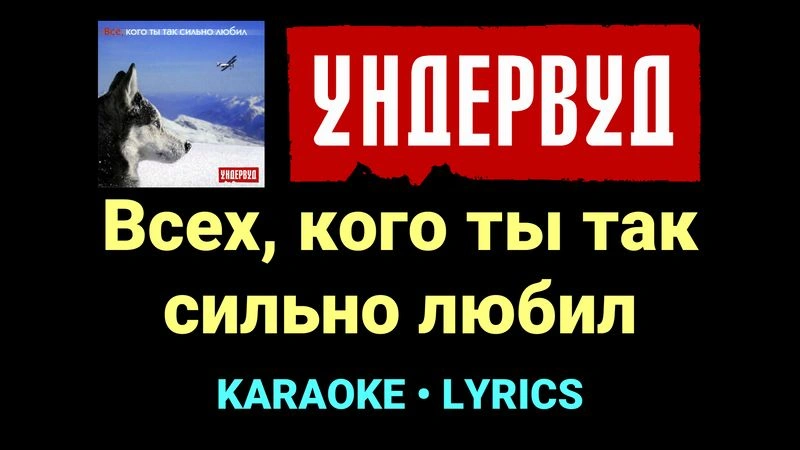 Всех, кого ты так сильно любил ★♫★ Ундервуд