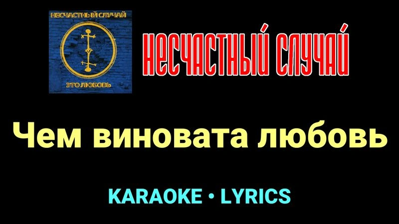 Чем виновата любовь ★♫★ Несчастный Случай