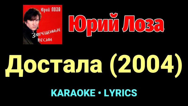 Достала (2004) ★♫★ Юрий Лоза
