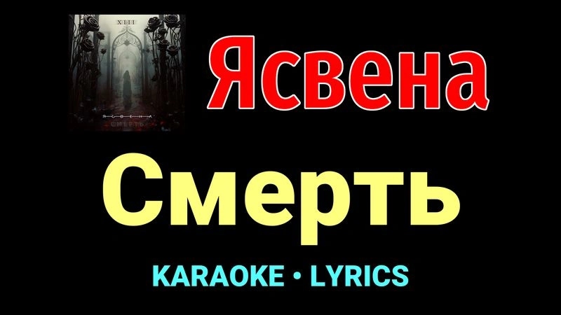 Смерть ★♫★ Ясвена