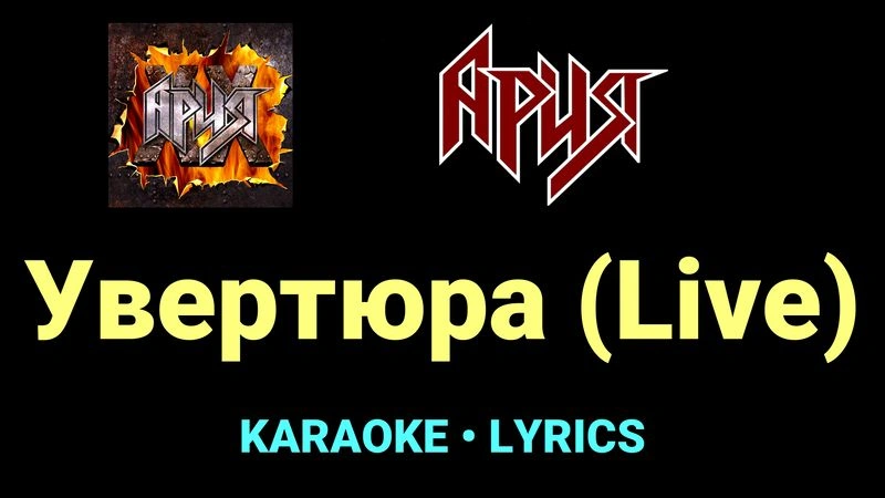 Увертюра (Live) ★♫★ Ария