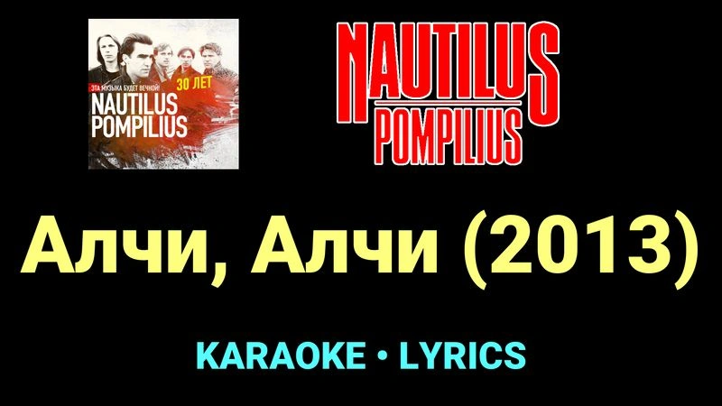 Алчи, Алчи (2013) ★♫★ Nautilus Pompilius
