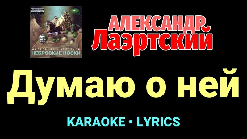 Думаю о ней ★♫★ Александр Лаэртский